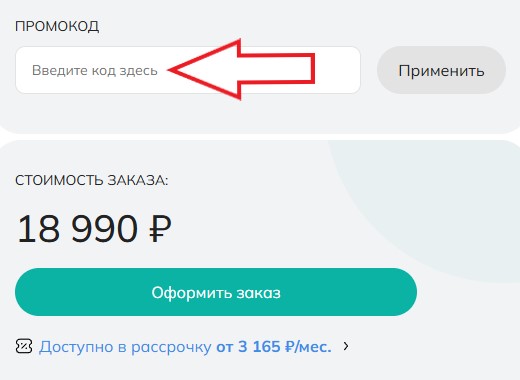 Как использовать купон в Arnica Как использовать промокод в Arnica