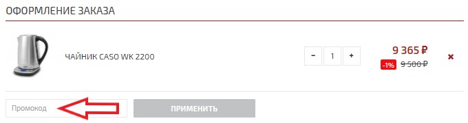 Как использовать купон в CASO Design Как использовать промокод в CASO Design