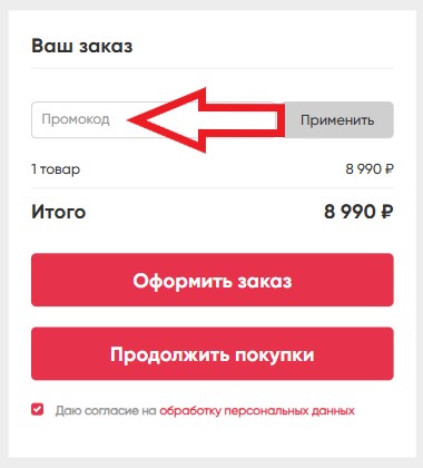 Как использовать купон в ELARI Как использовать промокод в ELARI