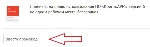Как использовать купон в КриптоАРМ Как использовать промокод в КриптоАРМ