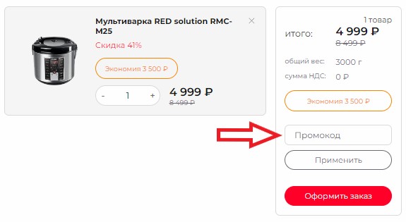 Как использовать купон в RED Solution Как использовать промокод в RED Solution