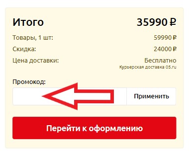 Как использовать купон в 05ru Как использовать промокод в 05ru