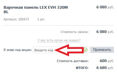 Как использовать купон в СебеВДом Как использовать промокод в СебеВДом
