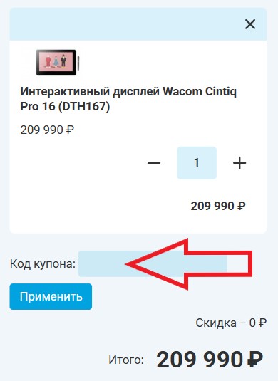 Как использовать купон в Wacom store Как использовать промокод в Wacom store