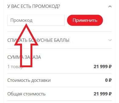 Как использовать промокод в Мулинекс (Moulinex)