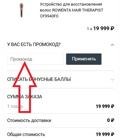 Как использовать купон в Rowenta Как использовать промокод в Rowenta