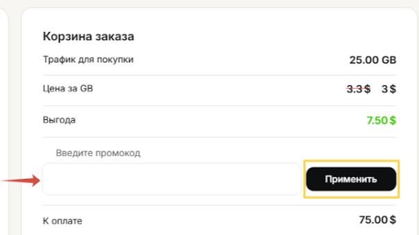 Как использовать купон в Mango Proxy Как использовать промокод в Mango Proxy