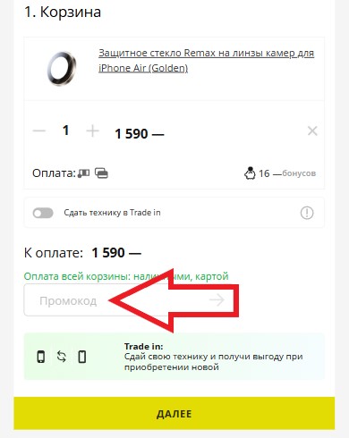 Как использовать купон в Store77 Как использовать промокод в Store77
