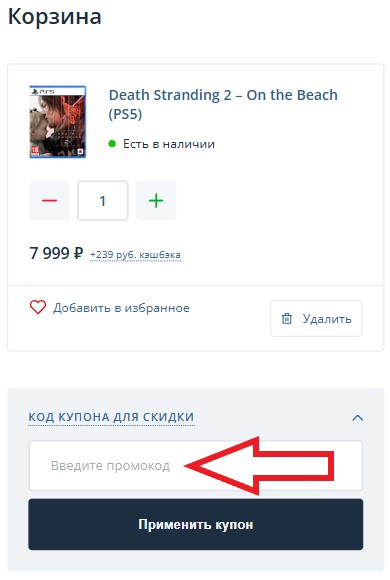Как использовать купон в GamePark Как использовать промокод в GamePark