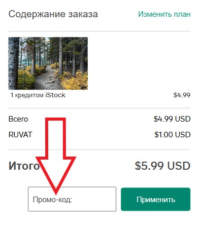 Как использовать купон в iStock Как использовать промокод в iStock