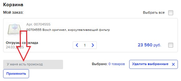 Как использовать купон в Склад запчастей Как использовать промокод в Склад запчастей
