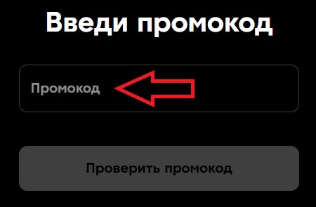Как использовать купон в СТС Как использовать промокод в СТС